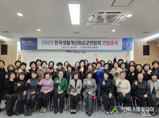 한국생활개선 화순군연합회 연말 총회 개최