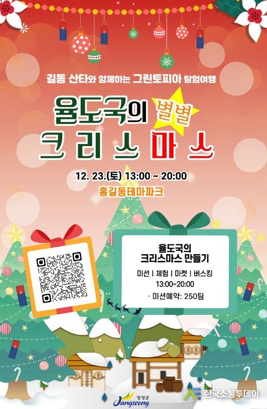 장성군 “홍타클로스를 아세요?”