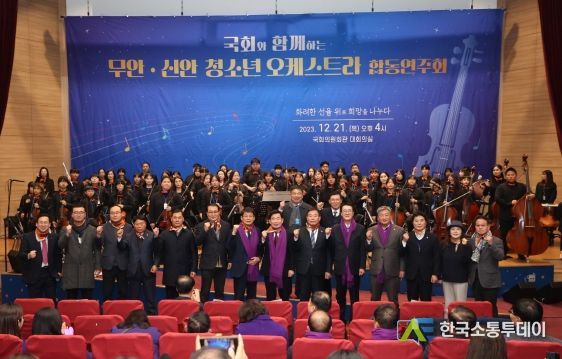 무안 꿈의 오케스트라 국회에서 합동 공연