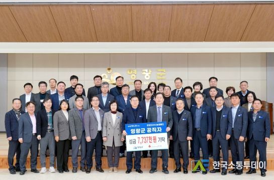 영광군 공직자 「희망2024나눔캠페인」 성금 773만 7천 원 기탁