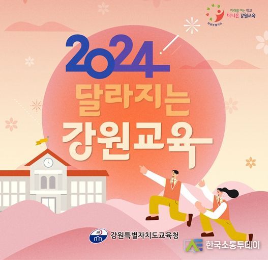 2024년 달라지는 강원교육 표지