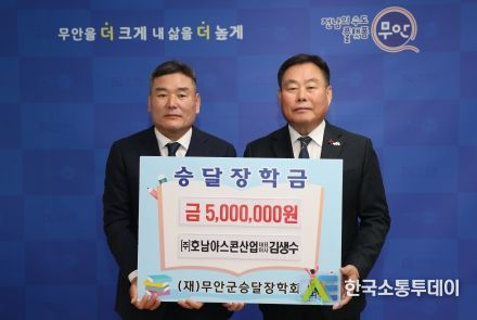 ㈜호남아스콘 김생수 대표, 무안군 승달장학금 5백만원 기탁