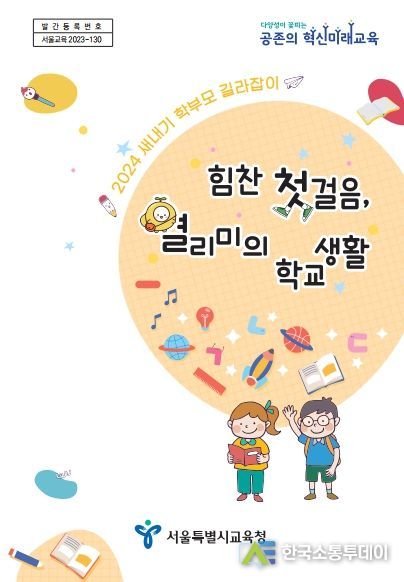 초등새내기 학부모 길라잡이