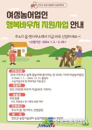 진도군, 여성농어업인 행복이용권(바우처) 지원사업 실시