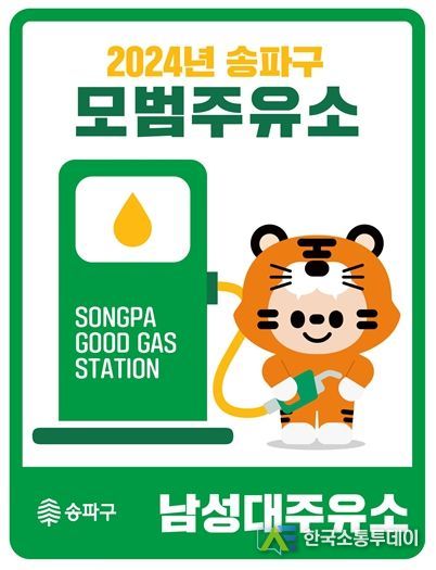 2024년 모범주유소