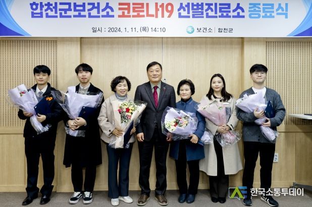 합천군, 선별진료소 운영 종료식 개최