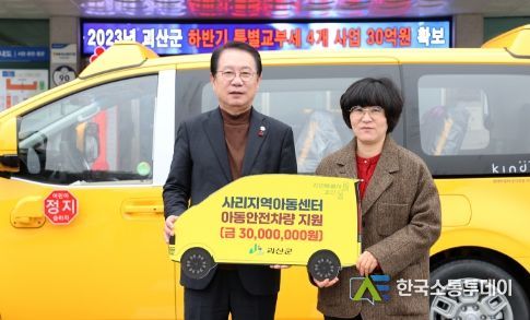 사리지역아동센터에 아동안전차량 구입비 지원