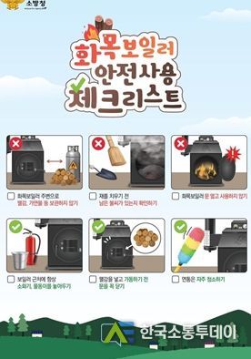 목포소방서, 화목보일러 꼭 체크해주세요
