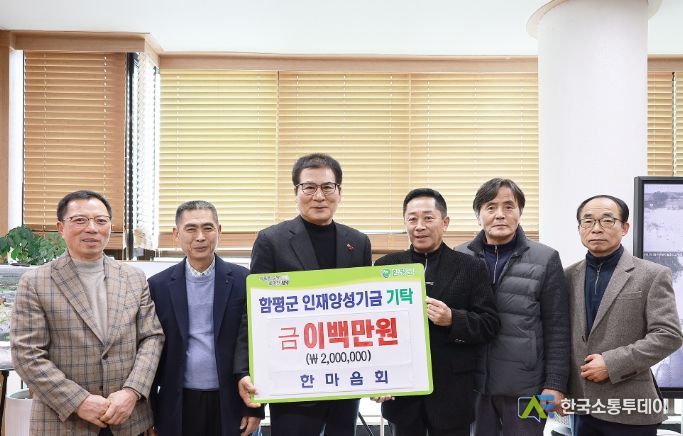 함평군 지역사회 곳곳에서 인재양성기금 기탁 잇따라