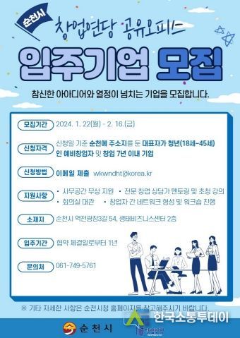 순천시 청년창업 문 ‘활짝’...공유오피스 입주기업 모집