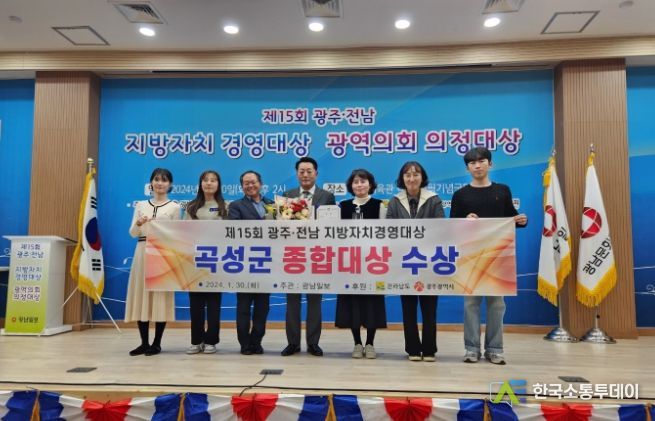 곡성군, 제15회 광주·전남 지방자치경영대상 종합대상 수상