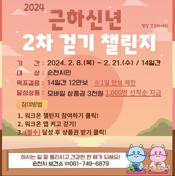 순천시, 설날연휴 건강을 위해 가족과 함께 걸어요.