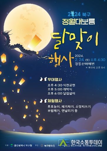 2024년 정월대보름 달맞이행사 포스터