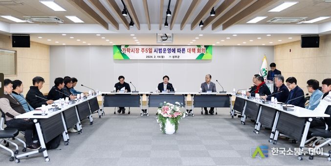 성주군, 가락시장 주5일 시범운영에 따른 대책회의 개최