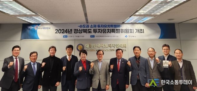 경북도, 2024년 수도권 소재 투자유치 특별위원회 개최