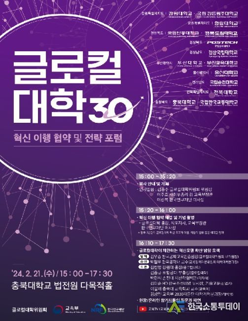 글로컬대학 혁신 이행 협약 및 전략 포럼 개요