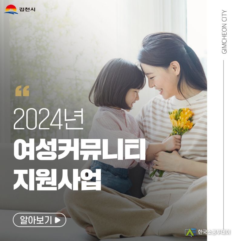 김천시, 2024년 여성 커뮤니티 지원사업 공모