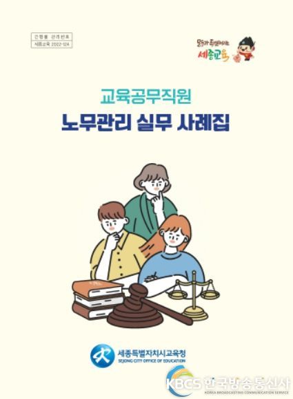 교육공무직원 노무관리 실무 사례집