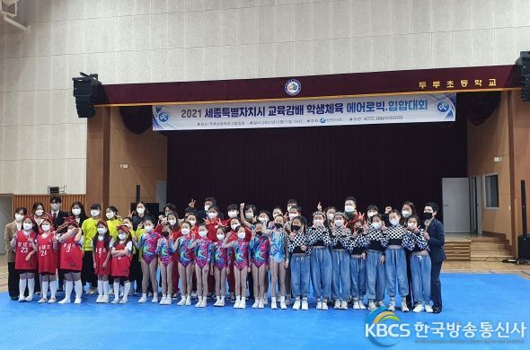 세종시 학생들이 2021 세종특별자치시교육감배 학생체육대회에 참여하고 있다.