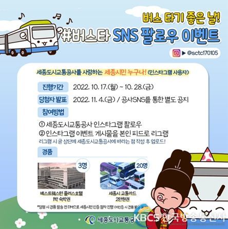 세종도시교통공사 – #버스타 SNS 팔로우 이벤트