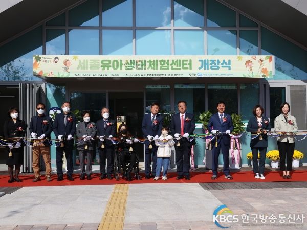 세종유아생태체험센터(솔솔놀이터) 개장식 개최