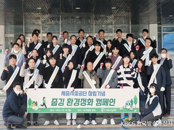 세종시설공단, 창립6주년 기념 환경정화 캠페인 추진