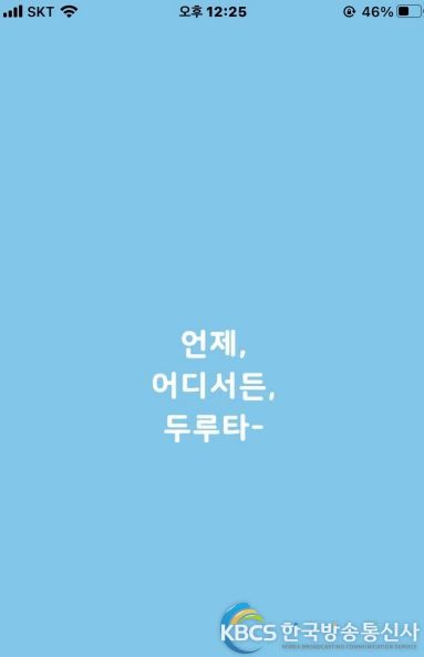 두루타 애플리케이션 화면