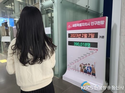 세종인구 39만 돌파, 미래전략수도 도움닫기