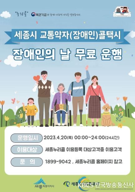 제43회 장애인의 날 맞아 누리콜 무료 운행