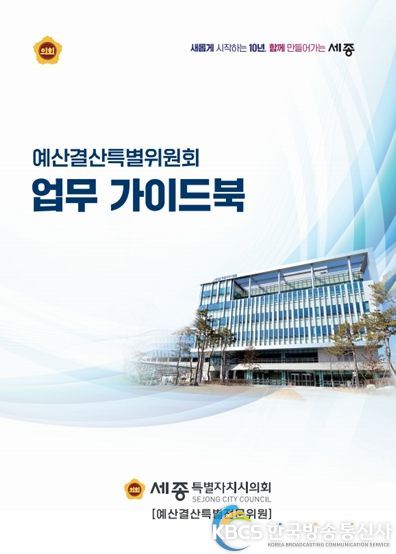예산결산특별위원회 업무 가이드북