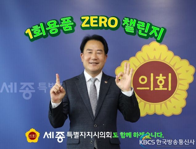 상병헌 의장, 1회용품 제로 챌린지 참여