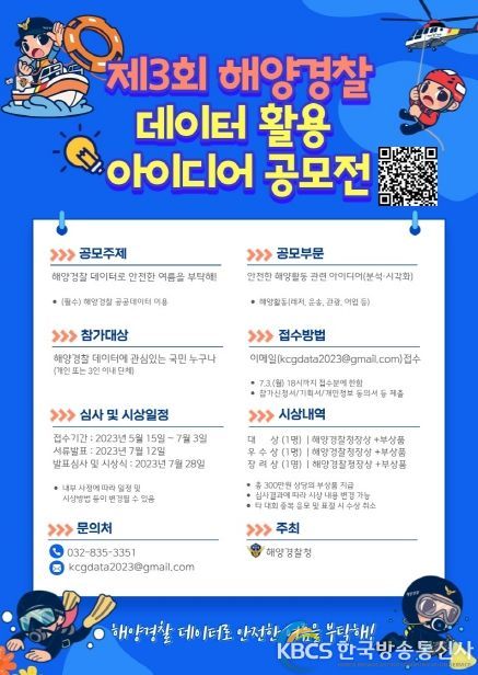 해양경찰 데이터로 안전한 여름을 부탁해! 공모전포스터