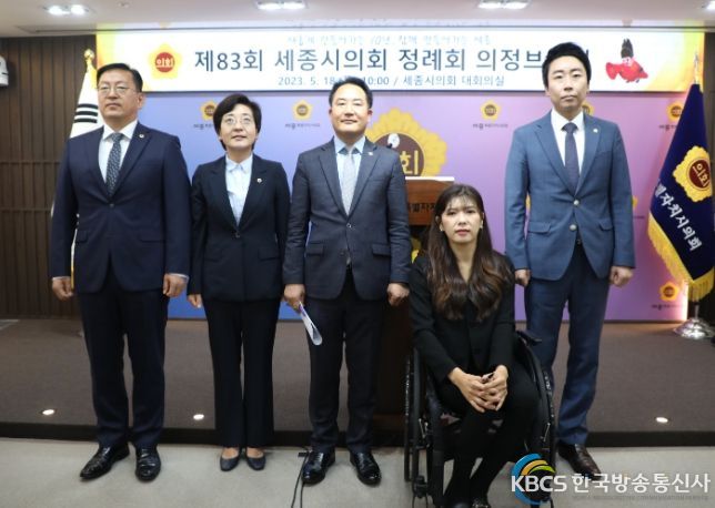 세종특별자치시의회 제83회 정례회 의정브리핑