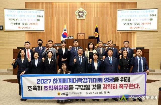 2027 하계세계대학경기대회 성공을 위한 조직위원회 구성 촉구 결의안