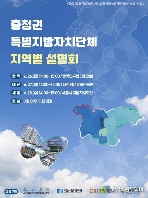 충청권 특별지방자치단체 지역별 설명회 홍보 포스터