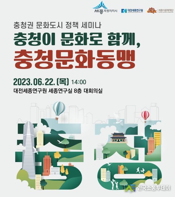 충청권 문화도시 정책세미나 ‘충청이 문화로 함께 충청문화동맹’ 포스터