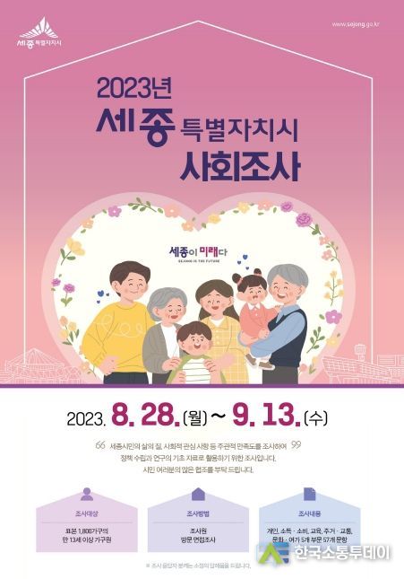 2023년 세종특별자치시 사회조사 실시